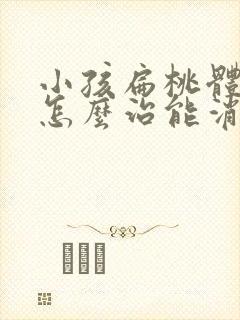 小孩扁桃体肥大怎么治能消下去
