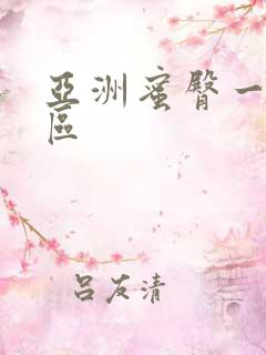 亚洲蜜臀一区二区