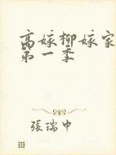 高嫁柳嫁家动漫第一季