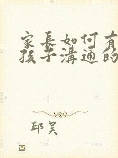 家长如何有效与孩子沟通的发言稿