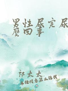 男性尿完尿疼怎么回事