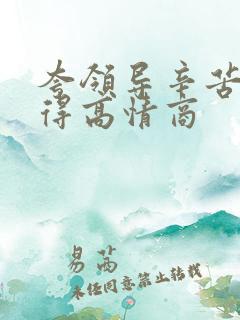 夸领导辛苦了显得高情商
