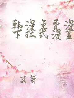 韩漫免费漫画 下拉式漫画