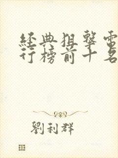 经典狙击电影排行榜前十名