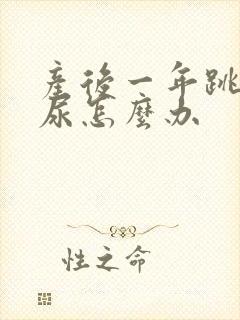 产后一年跳绳漏尿怎么办