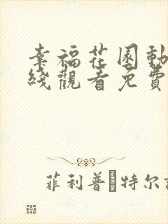 幸福花园动漫在线观看免费完整