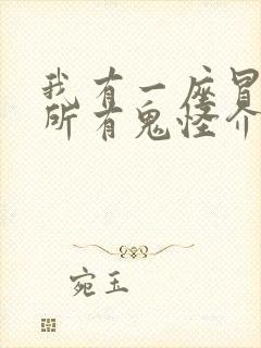 我有一座冒险屋所有鬼怪介绍