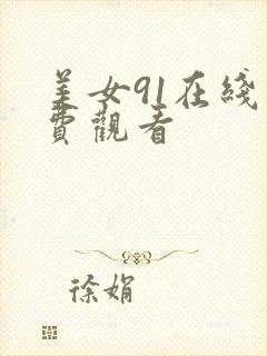 美女91在线免费观看