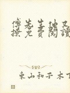 傅先生他又苏又撩免费阅读