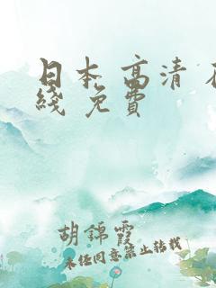 日本 高清 在线 免费