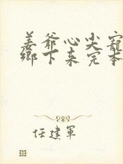 姜爷心尖宠她从乡下来完本txt下载