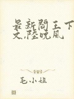 最新阎王下山苏文,陆晚风
