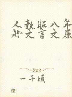 人教版八年级下册文言文原文及翻译