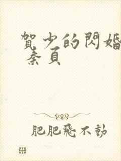 贺少的闪婚暖妻 秦页