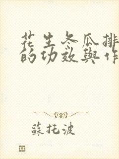 花生冬瓜排骨汤的功效与作用