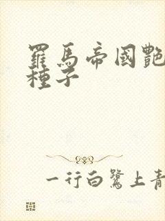 罗马帝国艳情史种子