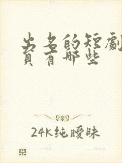 出名的短剧男演员有哪些
