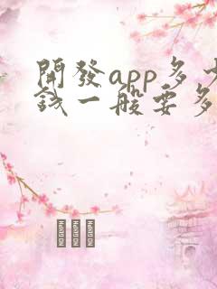 开发app多少钱一般要多钱