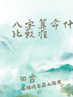 八字算命什么派比较准