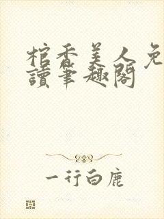 棺香美人免费阅读笔趣阁
