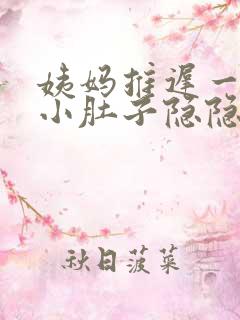 姨妈推迟一天,小肚子隐隐有些疼