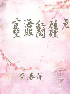宦海红颜免费完整版阅读