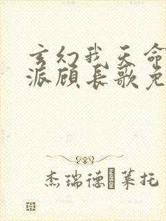 玄幻我天命大反派顾长歌免费