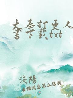 大奉打更人电子书下载txt