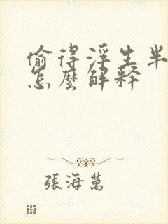 偷得浮生半日闲怎么解释