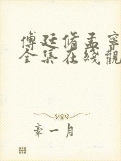 傅廷修孟宁短剧全集在线观看免费