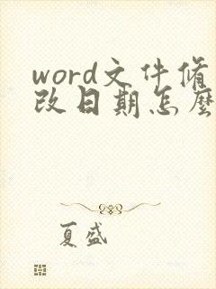 word文件修改日期怎么改
