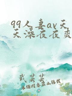99人妻av天天澡夜夜爽