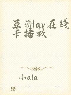 亚洲av在线不卡播放