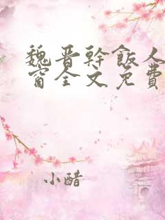 魏晋干饭人无弹窗全文免费阅读