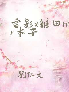 雷影x雏田ntr本子