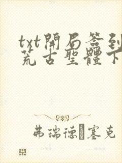 txt开局签到荒古圣体下载