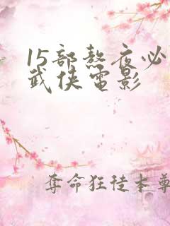 15部熬夜必看武侠电影