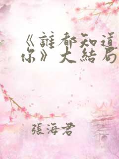 《谁都知道我爱你》大结局