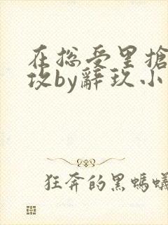 在总受里抢主角攻by辞玖小说