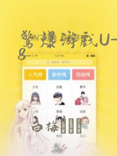 惊爆游戏U-18