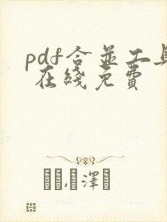 pdf合并工具 在线免费