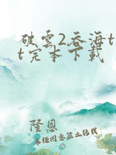 破云2吞海txt完本下载