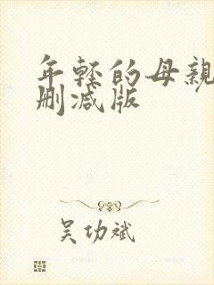 年轻的母亲3未删减版