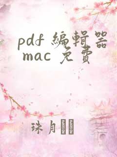 pdf 编辑器 mac 免费