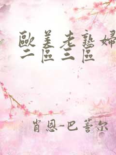 欧美老熟妇一区二区三区