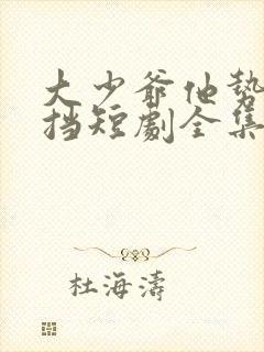 大少爷他势不可挡短剧全集完整版免费观看