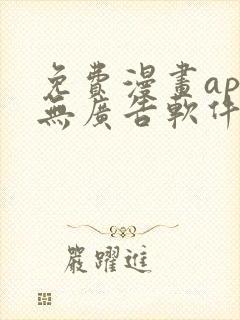 免费漫画app无广告软件