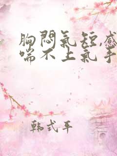 胸闷气短,感觉喘不上气手麻