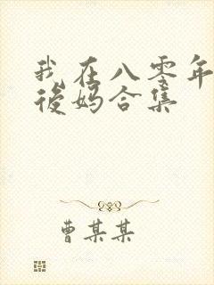 我在八零年代当后妈合集