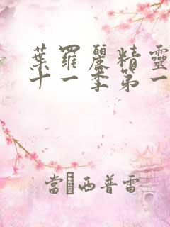 叶罗丽精灵梦第十一季第一集